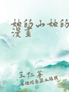 她的山她的海 漫画