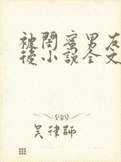 被闺蜜男友认错后小说全文免费阅读