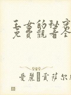 王女的秘密漫画免费观看全集