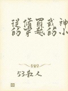 从修罗武神开始的穿越的小说