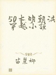 50本明朝洪武穿越小说