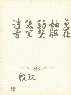 消失的她免费观看完整版在线观看