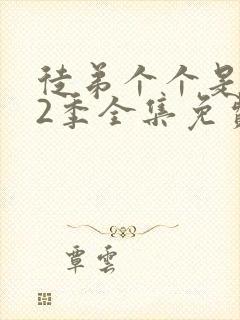 徒弟个个是大佬2季全集免费观看