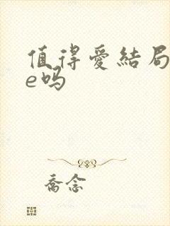 值得爱结局是he吗