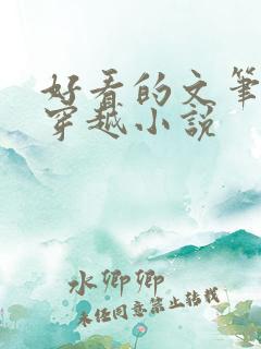 好看的文笔好的穿越小说