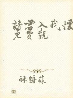 请君入我怀短剧免费观