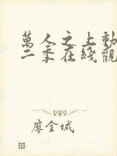 万人之上动漫第二季在线观看