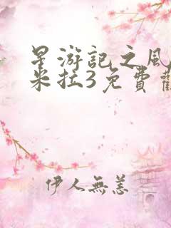 星游记之风暴法米拉3免费观看完整版