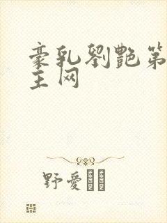 豪乳刘艳第一版主网