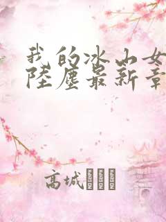 我的冰山女总裁陆尘最新章节