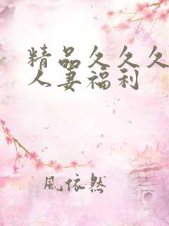 精品久久久久久人妻福利