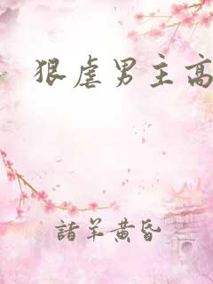 狠虐男主高h