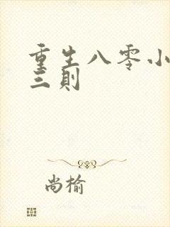 重生八零小军嫂三则