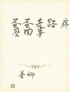 蛋蛋走路疼是怎么回事