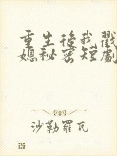 重生后我戳穿儿媳秘密短剧全集