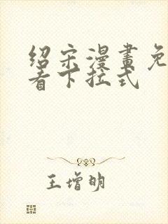 绍宋漫画免费观看下拉式