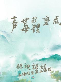 末世我变成了丧尸母体