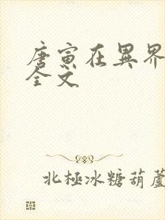 唐寅在异界阅读全文