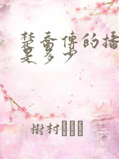 楚乔传的播放量是多少