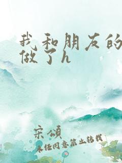 我和朋友的哥哥做了h