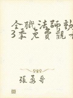 全职法师动漫第3季免费观看完整版在线观看