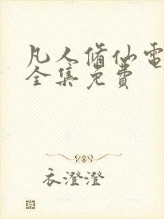 凡人修仙电视剧全集免费