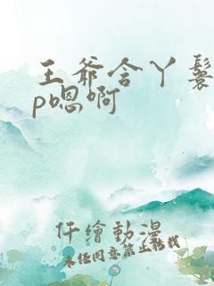 王爷含丫鬟乳3p嗯啊