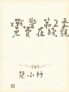 x战警 第2季免费在线观看