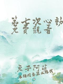 第七次心动短剧免费观看