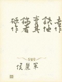 砸锅卖铁去上学作者其他作品