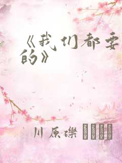 《我们都要好好的》