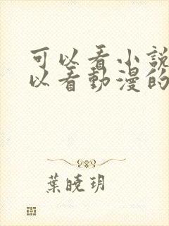 可以看小说也可以看动漫的软件