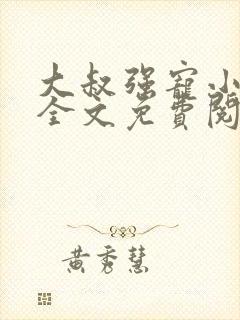 大叔强宠小娇妻全文免费阅读最新章节