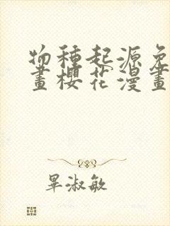 物种起源免费漫画樱花漫画