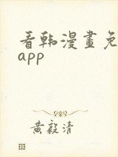 看韩漫画免费的app