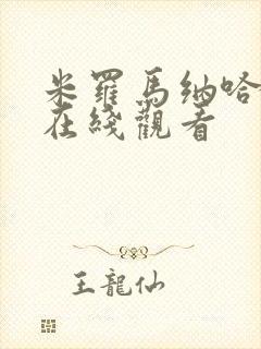 米罗马纳哈漫画在线观看