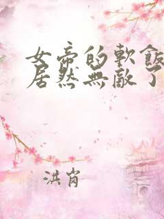 女帝的软饭夫君居然无敌了