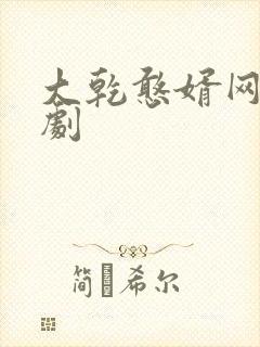 大乾憨婿网剧短剧