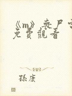 《m》丧尸电影免费观看