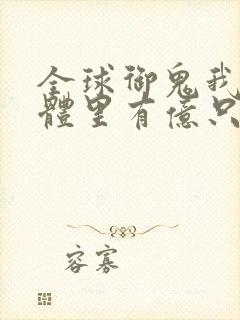 全球御鬼我的身体里有亿只鬼小说