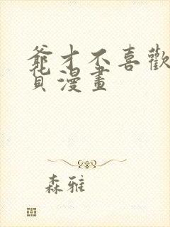 爷才不喜欢你这货漫画