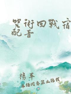 咒术回战宿傩的配音