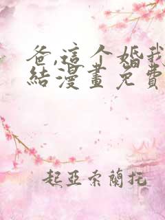 爸,这个婚我不结漫画免费观看下拉