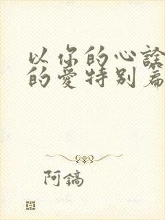 以你的心诠释我的爱特别篇