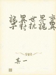 诡异世界变成妹子对抗诡异