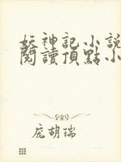 妖神记小说免费阅读顶点小说