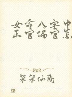 女命八字中没有正官偏官怎么看婚姻