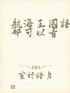 航海王国语版在哪可以看