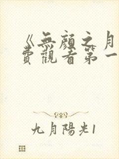 《无颜之月》免费观看第一季全集