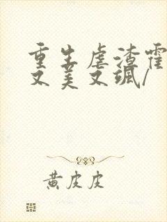 重生虐渣霍夫人又美又飒/